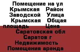 Помещение на ул. Крымская › Район ­ Заводской › Улица ­ Крымская › Общая площадь ­ 35 › Цена ­ 15 000 - Саратовская обл., Саратов г. Недвижимость » Помещения аренда   